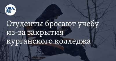 Студенты бросают учебу из-за закрытия курганского колледжа. «На перевод в город денег нет» - ura.news - Курган