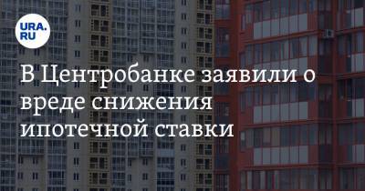 В Центробанке заявили о вреде снижения ипотечной ставки - ura.news - Свердловская обл. - Уральск