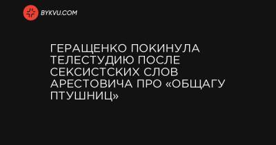 Ирина Геращенко - Геращенко покинула телестудию после сексистских слов Арестовича про «общагу ПТУшниц» - bykvu.com