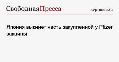 Кацунобу Като - Япония выкинет часть закупленной у Pfizer вакцины - svpressa.ru - Япония - Перу