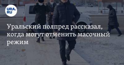 Евгений Куйвашев - Владимир Якушев - Александр Бречалов - Уральский полпред рассказал, когда могут отменить масочный режим - ura.news - Свердловская обл. - Уральск - респ. Удмуртия