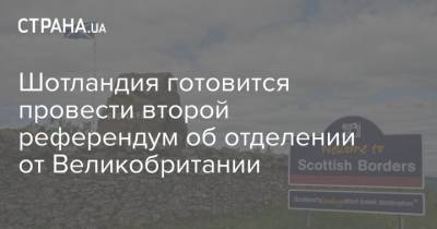 Шотландия готовится провести второй референдум об отделении от Великобритании - strana.ua - Англия - Шотландия