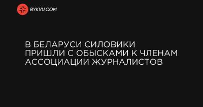 В Беларуси силовики пришли с обысками к членам ассоциации журналистов - bykvu.com - Белоруссия