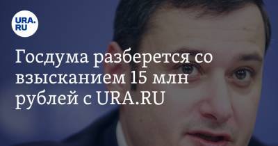 Александр Хинштейн - Госдума разберется со взысканием 15 млн рублей с URA.RU - ura.news