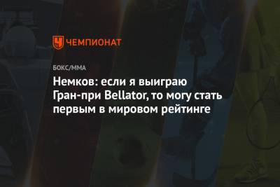 Вадим Немков - Филипп Дэвис - Немков: если я выиграю Гран-при Bellator, то могу стать первым в мировом рейтинге - championat.com