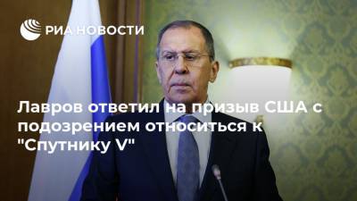 Сергей Лавров - Лавров ответил на призыв США с подозрением относиться к "Спутнику V" - ria.ru - Москва - Россия - США