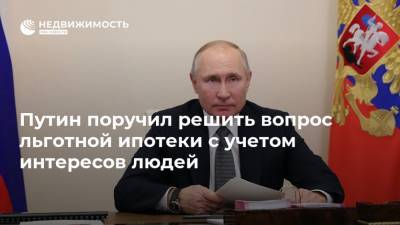 Владимир Путин - Дмитрий Песков - Путин поручил решить вопрос льготной ипотеки с учетом интересов людей - realty.ria.ru - Москва - Россия