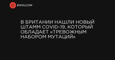 В Британии нашли новый штамм COVID-19, который обладает «тревожным набором мутаций» - bykvu.com - США - Украина - Англия - Австралия - Бразилия - Дания - Нигерия - Юар