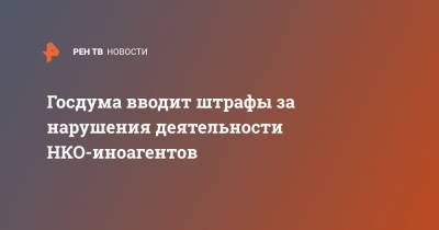 Андрей Климов - Олег Мельниченко - Госдума вводит штрафы за нарушения деятельности НКО-иноагентов - ren.tv