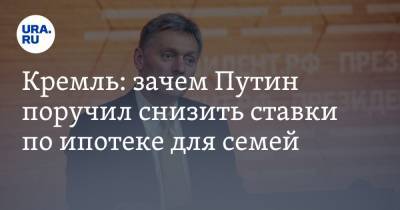 Владимир Путин - Дмитрий Песков - Кремль: зачем Путин поручил снизить ставки по ипотеке для семей - ura.news