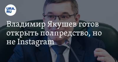 Владимир Якушев - Владимир Якушев готов открыть полпредство, но не Instagram - ura.news - Уральск