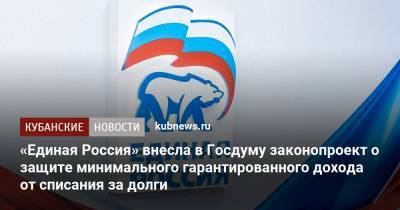 Андрей Турчак - «Единая Россия» внесла в Госдуму законопроект о защите минимального гарантированного дохода от списания за долги - kubnews.ru