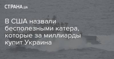 Mark Vi - Дмитрий Кулеба - В США назвали бесполезными катера, которые за миллиарды купит Украина - strana.ua - США - Украина