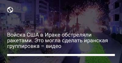 Энтони Блинкен - Войска США в Ираке обстреляли ракетами. Это могла сделать иранская группировка – видео - liga.net - США - Ирак - Иран - Йемен - Багдад