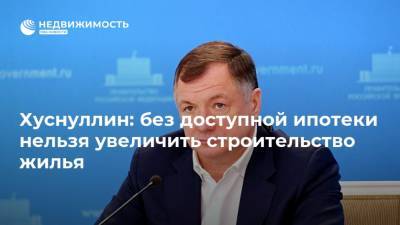 Дмитрий Песков - Марат Хуснуллин - Эльвира Набиуллина - Хуснуллин: без доступной ипотеки нельзя увеличить строительство жилья - realty.ria.ru - Москва - Россия