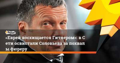 Алексей Навальный - Владимир Соловьев - Адольф Гитлер - «Еврей восхищается Гитлером»: вСети освистали Соловьева запохвалы фюреру - ridus.ru