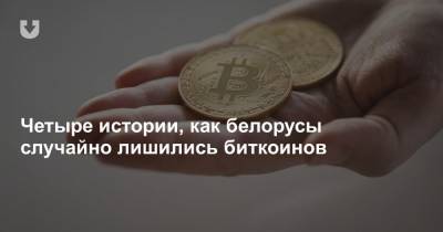 Четыре истории, как белорусы случайно лишились биткоинов - news.tut.by - Минск
