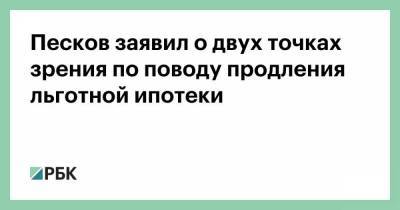 Дмитрий Песков - Песков заявил о двух точках зрения по поводу продления льготной ипотеки - smartmoney.one