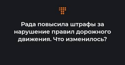 Рада повысила штрафы за нарушение правил дорожного движения. Что изменилось? - hromadske.ua