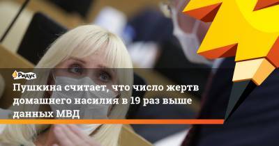 Пушкина считает, что число жертв домашнего насилия в19 раз выше данных МВД - ridus.ru