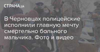 В Черновцах полицейские исполнили главную мечту смертельно больного мальчика. Фото и видео - strana.ua - Черновцы