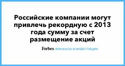 Российские компании могут привлечь рекордную с 2013 года сумму за счет размещение акций - forbes.ru - Крым