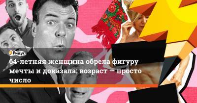 64-летняя женщина обрела фигуру мечты и доказала: возраст — просто число - ridus.ru - Австралия - Мельбурн