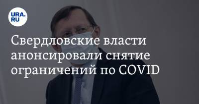 Павел Креков - Свердловские власти анонсировали снятие ограничений по COVID - ura.news - Свердловская обл.
