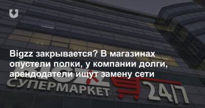 Bigzz закрывается? В магазинах опустели полки, у компании долги, арендодатели ищут замену сети - news.tut.by - Минск - Торговля
