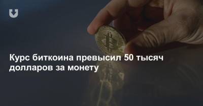 Курс биткоина превысил 50 тысяч долларов за монету - news.tut.by - Минск
