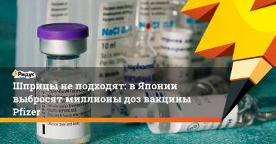 Кацунобу Като - Шприцы неподходят: вЯпонии выбросят миллионы доз вакцины Pfizer - ridus.ru - США - Япония