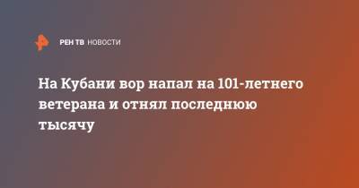 На Кубани вор напал на 101-летнего ветерана и отнял последнюю тысячу - ren.tv - Краснодарский край