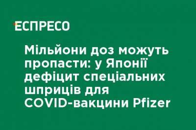 Кацунобу Като - Миллионы доз могут пропасть: в Японии дефицит специальных шприцев для COVID-вакцины Pfizer - ru.espreso.tv - Япония