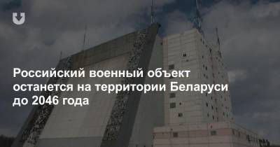 Российский военный объект останется на территории Беларуси до 2046 года - news.tut.by - Белоруссия