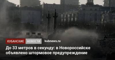 До 33 метров в секунду: в Новороссийске объявлено штормовое предупреждение - kubnews.ru - Новороссийск