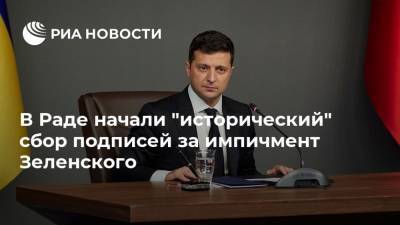 Владимир Зеленский - Илья Кива - В Раде начали "исторический" сбор подписей за импичмент Зеленского - ria.ru - Москва - Украина