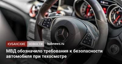 МВД обозначило требования к безопасности автомобиля при техосмотре - kubnews.ru - Россия