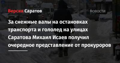 За снежные валы на остановках транспорта и гололед на улицах мэр Исаев получил очередное представление от прокуроров - nversia.ru - Саратов - образование Город Саратов