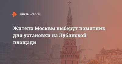 Алексей Венедиктов - Александр Невский - Юрий Андропов - Иван III (Iii) - Феликс Дзержинский - Жители Москвы выберут памятник для установки на Лубянской площади - ren.tv - Москва