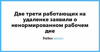 Две трети работающих на удаленке заявили о ненормированном рабочем дне - forbes.ru