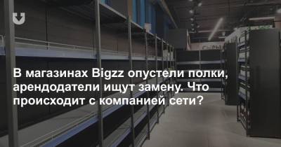 В магазинах Bigzz опустели полки, арендодатели ищут замену. Что происходит с компанией сети? - news.tut.by - Минск - Торговля