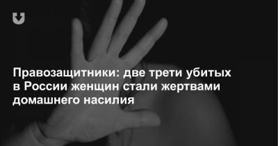 Правозащитники: две трети убитых в России женщин стали жертвами домашнего насилия - news.tut.by
