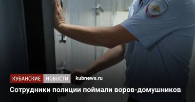 Сотрудники полиции поймали воров-домушников - kubnews.ru - Краснодар