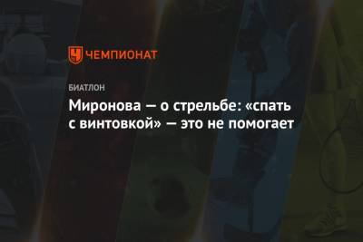 Светлана Миронова - Миронова — о стрельбе: «спать с винтовкой» — это не помогает - championat.com