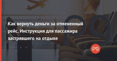 Как вернуть деньги за отмененный рейс. Инструкция для пассажира застрявшего на отдыхе - thepage.ua - Киев - Отели