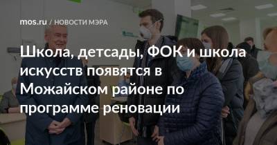 Сергей Собянин - Школа, детсады, ФОК и школа искусств появятся в Можайском районе по программе реновации - mos.ru - Москва - Благоустройство