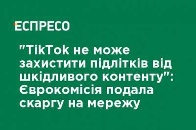 "TikTok не может защитить подростков от вредоносного контента": Еврокомиссия подала жалобу на сеть - ru.espreso.tv