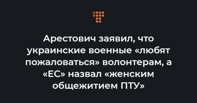 Ирина Геращенко - Арестович заявил, что украинские военные «любят пожаловаться» волонтерам, а «ЕС» назвал «женским общежитием ПТУ» - hromadske.ua