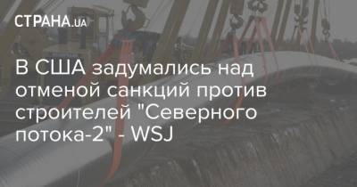 В США задумались над отменой санкций против строителей "Северного потока-2" - WSJ - strana.ua - Москва - США - Вашингтон - Германия - Берлин