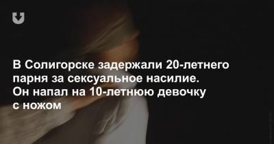 В Солигорске задержали 20-летнего парня за сексуальное насилие. Он напал на 10-летнюю девочку с ножом - news.tut.by - Солигорск